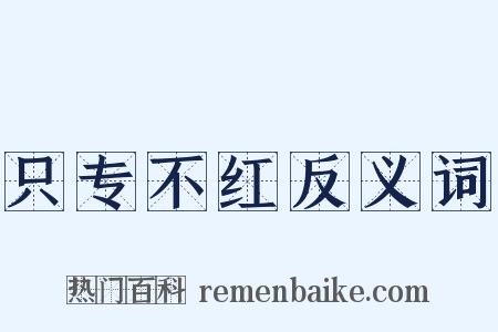 只专不红反义词是什么意思的图片